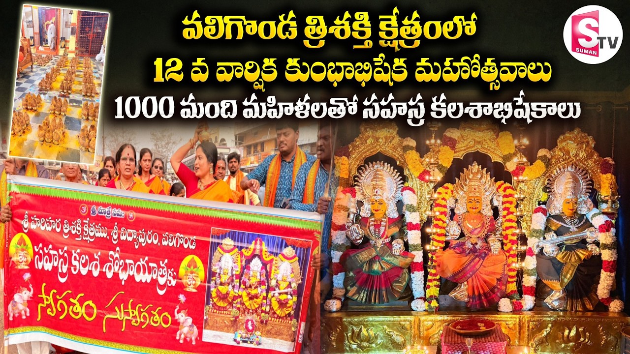 వలిగొండ త్రిశక్తి క్షేత్రంలో 12వ వార్షిక కుంభాభిషేక మహోత్సవాలు | Trishakthi Kshetram Valigonda