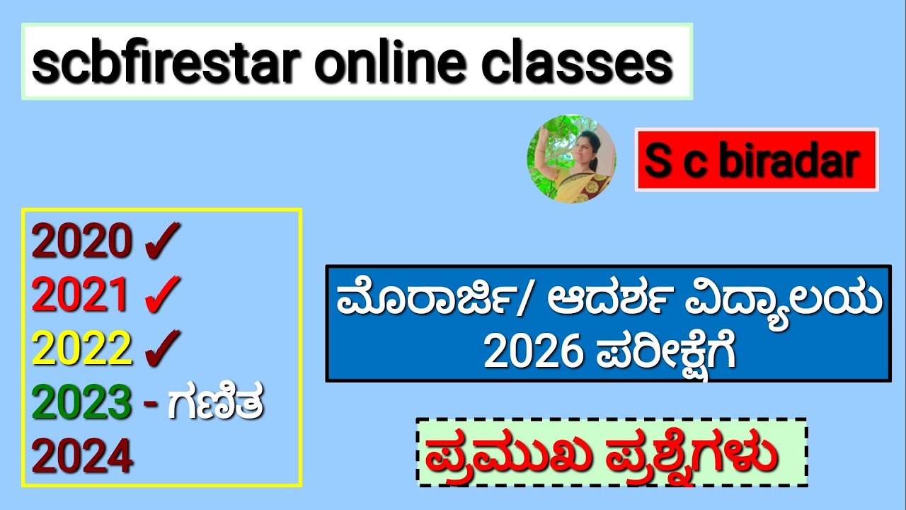 ಮೊರಾರ್ಜಿ/ಆದರ್ಶ ವಿದ್ಯಾಲಯ ಪರೀಕ್ಷೆ - 2026 ಪ್ರಮುಖ ಗಣಿತ ಪ್ರಶ್ನೆಗಳು