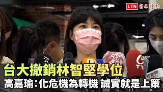 台大撤銷林智堅學位 高嘉瑜：可化危機為轉機 誠實就是上策