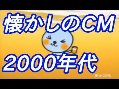 懐かしいcm 00年代 リメイク付 Youtube