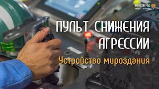 113. Aggression Reduction Console. Intergalactic Council (Session 6)