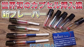 【電子タバコ】世界初でバズった喫煙具に新フレーバー登場!!『iPPUKU RELAX (イップクリラックス) カプセル』がかなり美味い