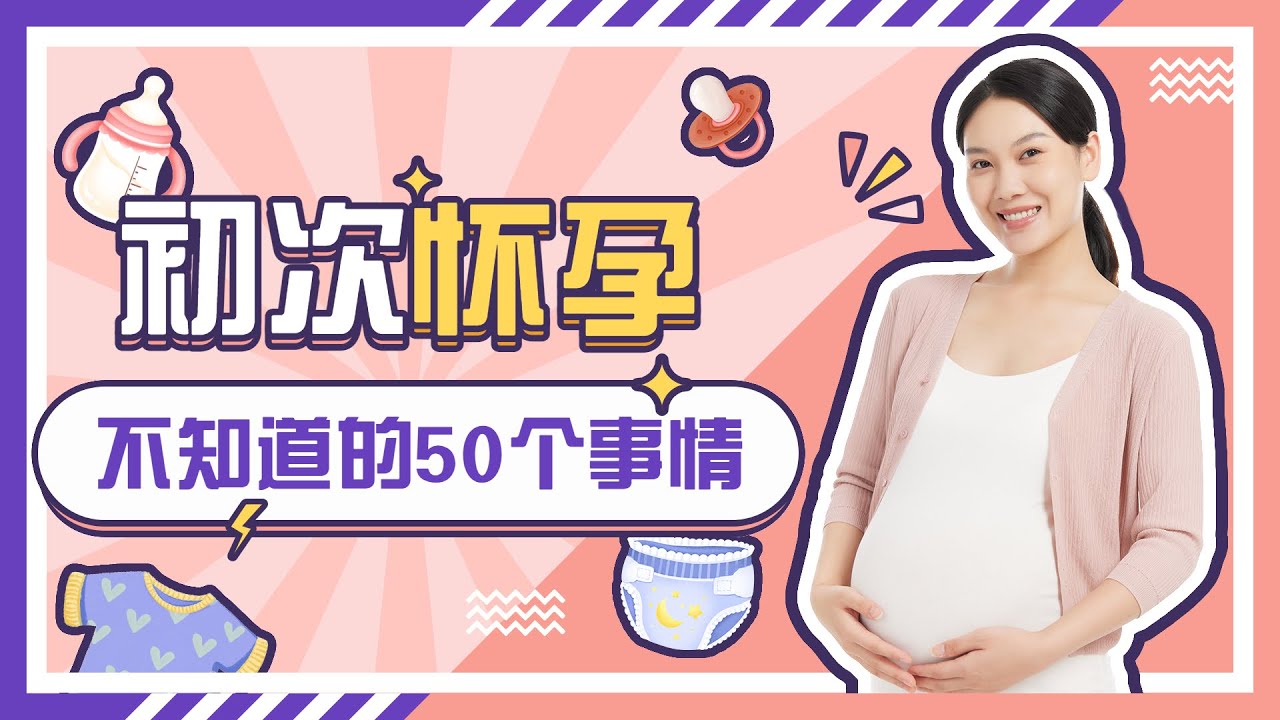 初次怀孕你不知道的50件事 孕期注意事项 该怎么吃更健康 怀孕 孕期 验孕 - YouTube