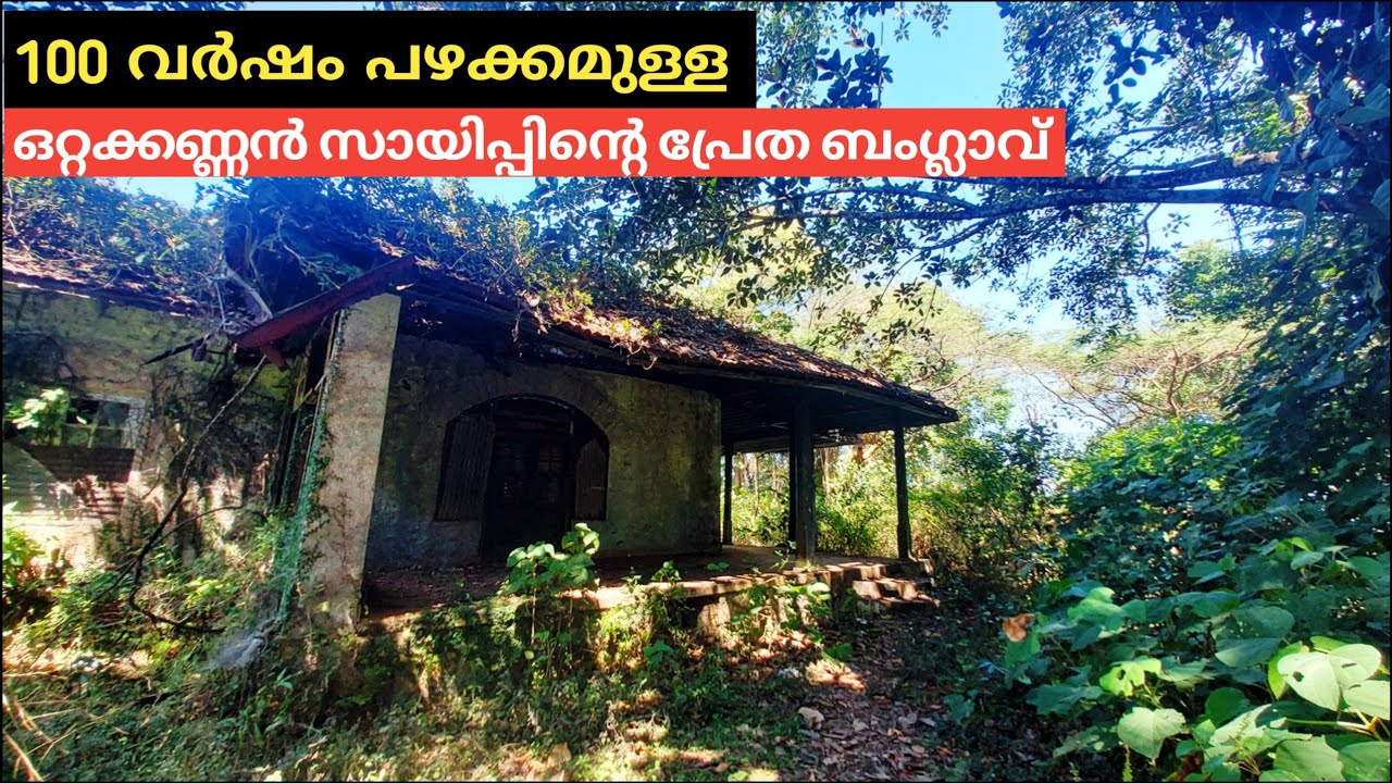  കാടിനുള്ളിൽ പേടിപ്പെടുത്തുന്ന ഒറ്റക്കണ്ണൻ സായിപ്പിൻ്റെ  ബംഗ്ലാവ്  | Abandoned Old British Bungalow 