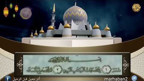 القرآن الكريم(الجزء التاسع عشر ) بصوت الشيخ محمد أيوب سورةالفرقان والشعراء من الأية(٢١)إلى الأية(٤٤)