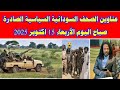 عناوين الصحف السودانية السياسية الصادرة صباح اليوم الأربعاء 15 اكتوبر 2025 السودان ميديا خبرناالسود 