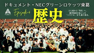 ドキュメント・NECグリーンロケッツ東葛】 Episode-4「歴史」 - YouTube