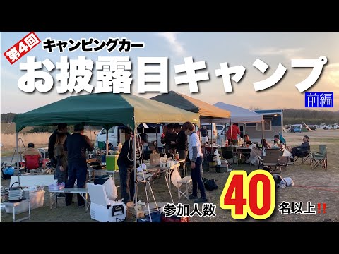 【第４回自作キャンピングカーお披露目キャンプ】４０名以上の視聴者さんが車中泊やキャンプで参加！呑んで・食べて・楽しんで・大騒ぎのキャンプ開幕！〜三重県玉城町 水辺の楽校前半〜