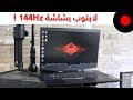 لابتوب بشاشة 144Hz ومخصص للألعاب ! Omen By HP 15