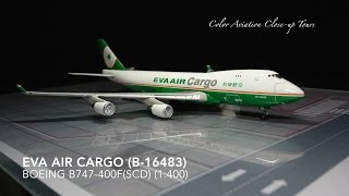 1:400 EVA Air Cargo 長榮航空 貨運 B-16483 Boeing 747-400 FSCD / B744F TucanoLine (Close-up Tours #82)