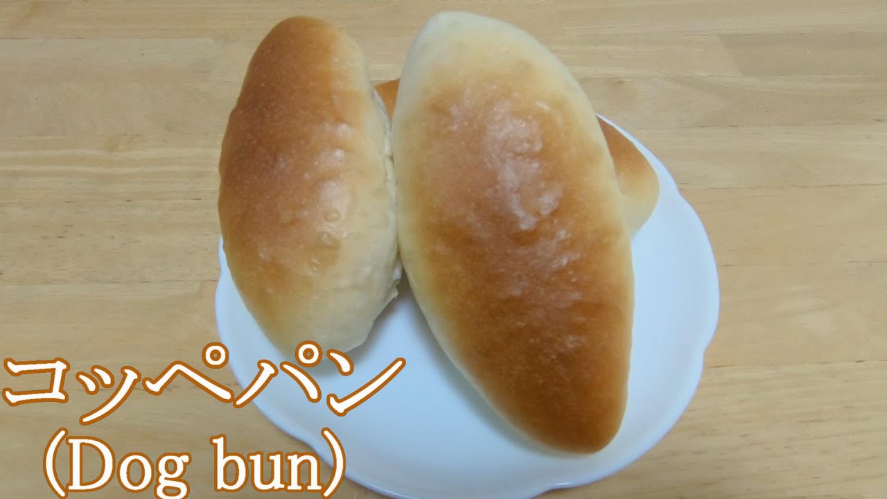 アレンジ自由！基本のコッペパンの作り方(How to make Dog Bun) - YouTube