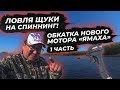 РЫБАЛКА НА ЩУКУ 2021. ЛОВЛЯ ЩУКИ НА ДЖИГ С ЛОДКИ. ОБКАТЫВАЮ НОВЫЙ МОТОР YAMAHA 9.9.  ЧАСТЬ 1