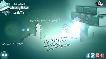 ماتيسر من سورة مريم - للقارئ حماد عزي حفظه الله