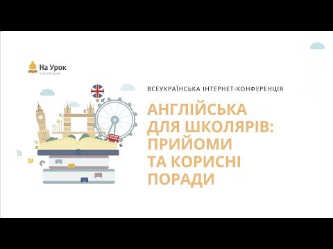 Інтернет-конференція «Англійська для школярів: прийоми та корисні поради»