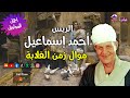 موال زمن الغلابة الريس احمد اسماعيل موال زمن الغلابة الريس احمد اسماعيل