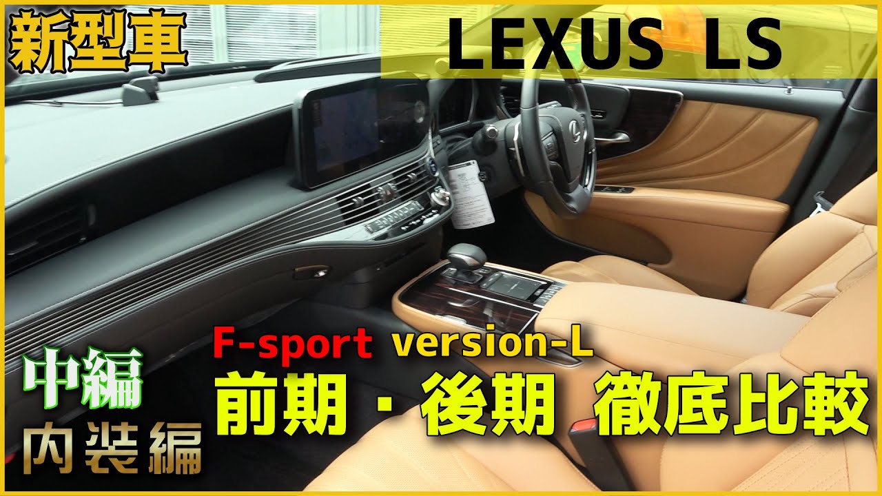 新型レクサス LS後期バージョンLの内装はめっちゃ豪華！【LEXUS・2021年】
