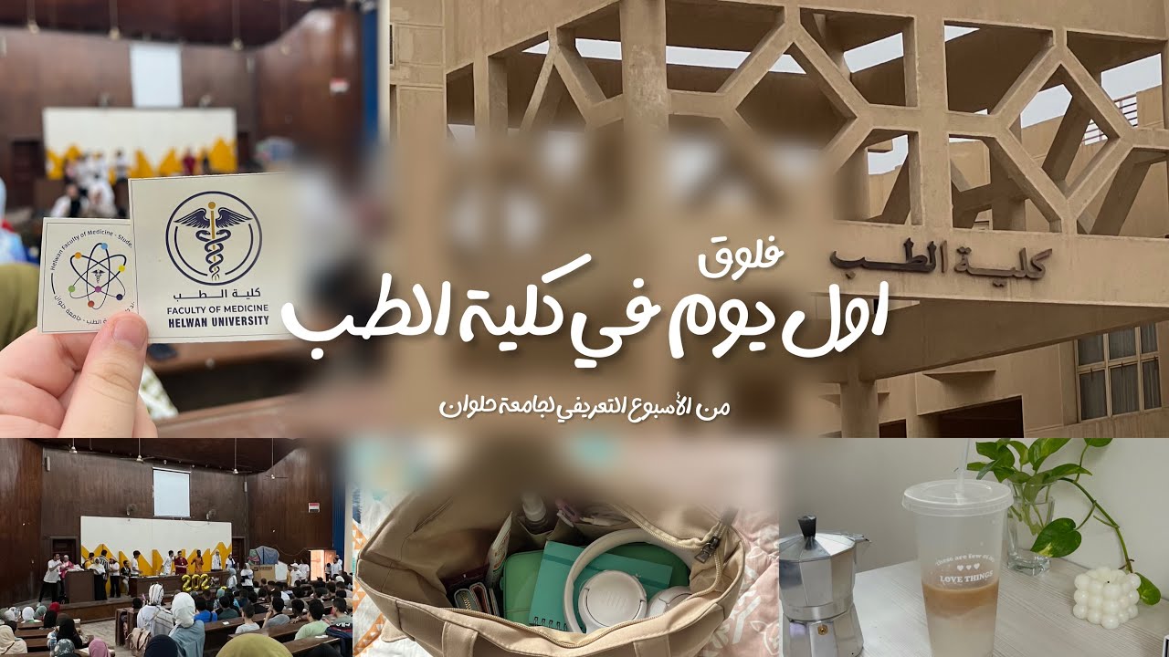 فلوق  لاول يوم في كلية الطب 🩺 👩🏻‍⚕️| جامعة حلوان| Helwan Medicine ￼ ￼