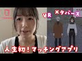 人生初めてのマッチングアプリを体験してきました!!【メタバース】