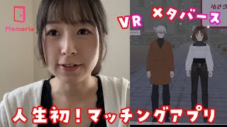 人生初めてのマッチングアプリを体験してきました!!【メタバース】