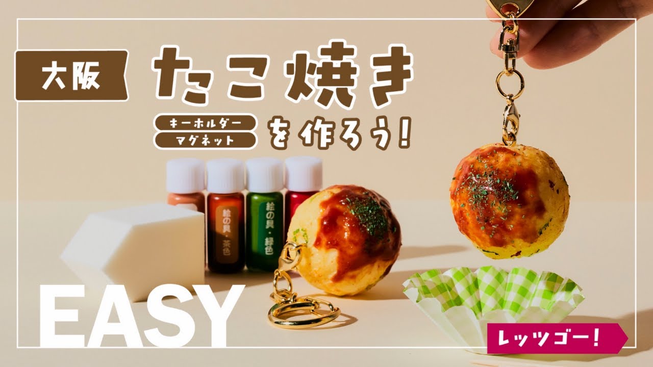 大阪：たこ焼き食品サンプルの作り方「全国グルメ食品サンプル工作