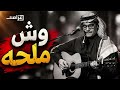 رابح صقر وش ملحه Mixed By Azzam 