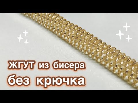 DIY Мозаичное плетение Жгут из бисера без крючка Beaded harness Давай порукоделим