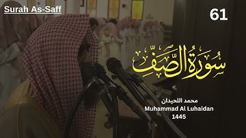 سورة الصف للشيخ محمد اللحيدان تلاوة هادئه من رمضان 1445 Full HD