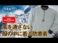 風を通さない服の中に着る防寒着ゴアウィンドストッパー