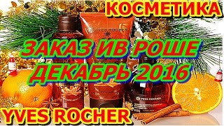 ЗАКАЗ ИВ РОШЕ ДЕКАБРЬ 2016 I ПОСЫЛКА ИВ РОШЕ ДЕКАБРЬ 2016 I ОБЗОР ПОСЫЛКИ ИВ РОШЕ ДЕКАБРЬ  2016(ЗАКАЗ ИВ РОШЕ ДЕКАБРЬ 2016 I #ПОСЫЛКА #ИВ_РОШЕ ДЕКАБРЬ 2016 I# ОБЗОР ПОСЫЛКИ ИВ РОШЕ #ДЕКАБРЬ #2016 Посмотреть видео..., 2016-12-04T12:34:20.000Z)