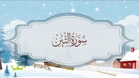 سورة التين المصحف المكرر للقارئ محمد أيوب