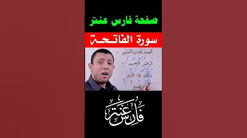 تعلم قراءة سورة الفاتحة لا تصح الصلاة بدونها مع #فارس_عنتر