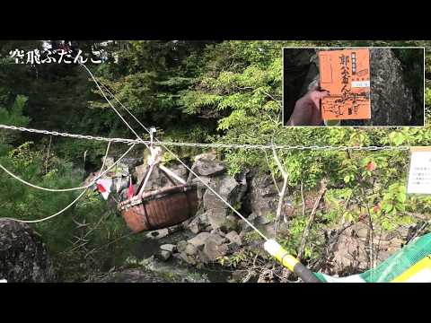 川の対岸からロープで届く！空飛ぶだんご『郭公だんご』