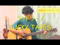 ランドリー / LUCKY TAPES【指板図つきコードあり】