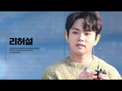 [4K] 221015 영광 백뮤직 공개방송 리허설 이병찬 I Dream + 멘트