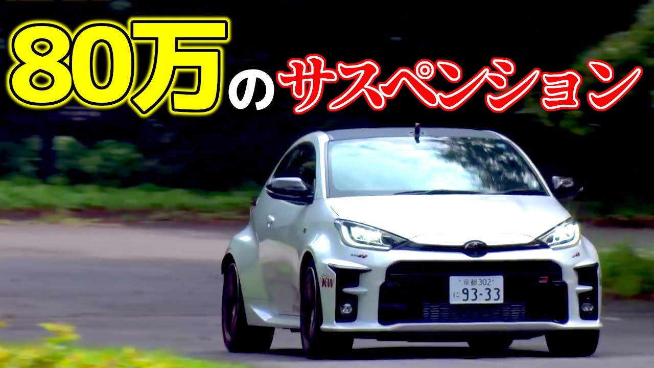 【KW】世界最高峰のサスペンション！プロドライバーも唸らせる抜群のデキ！品質も最高峰なら価格も最高峰【VIDEO OPTION切り抜き カーヴェー ケーダブリュー トヨタ ZN6 86 GRヤリス】