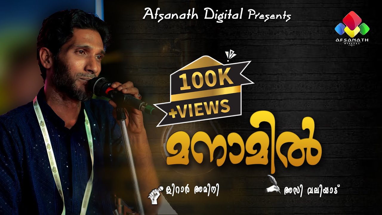 Manamil l Lirar Amini l Azi Valiyad l Manamil Aadidum l Afsanath Digital