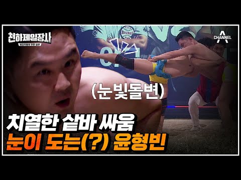 극강의 샅바 싸움의 <strong>홍성흔</strong> vs 윤형빈 | 천하제일장사 9 회