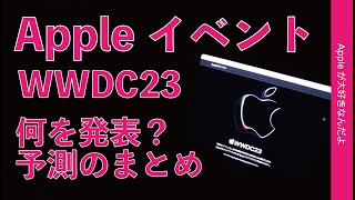 【いよいよ6/6火】AppleイベントWWDC23で何を発表？噂や予測のまとめ・新製品ハードとソフト