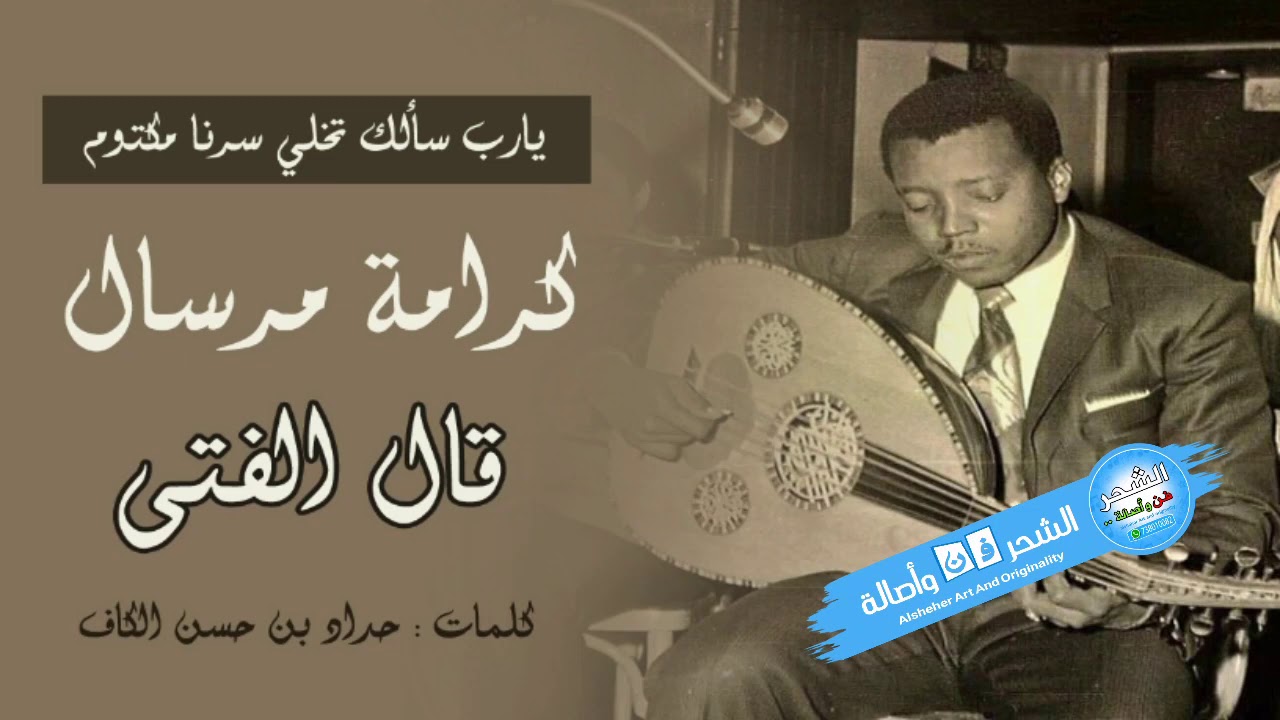 كرامة مرسال - يارب سألك تخلي سرنا مكتوم ( قال الفتى )