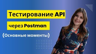 Тестирование API через Postman (Основные моменты)