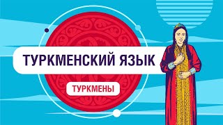 Туркменский язык