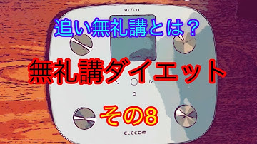 無礼講ダイエットその8 追い無礼講とはなんぞ？　元プロボクサーナッパのぴっかり高木　意思が弱い人でも気楽に出来るダイエット法　大食いもなんなその