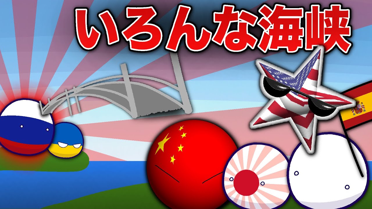 [Polandball] Various Straits