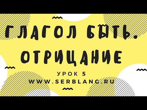 Сербский язык. Урок 5. Глагол быть - отрицание