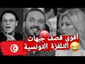 أقوى قصف جبهات التلفزة التونسية🤣🇹🇳#klay_bbj #بية_الزردي #الحوار_التونسي