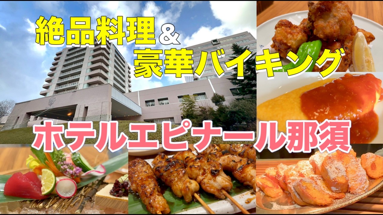 【コスパ抜群】那須高原の王道リゾート！ホテルエピナール那須｜温泉＆ビュッフェが最高すぎた