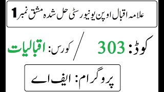 AIOU Code 303 Solved Assignment No 1 Spring 2025 | اقبالیات