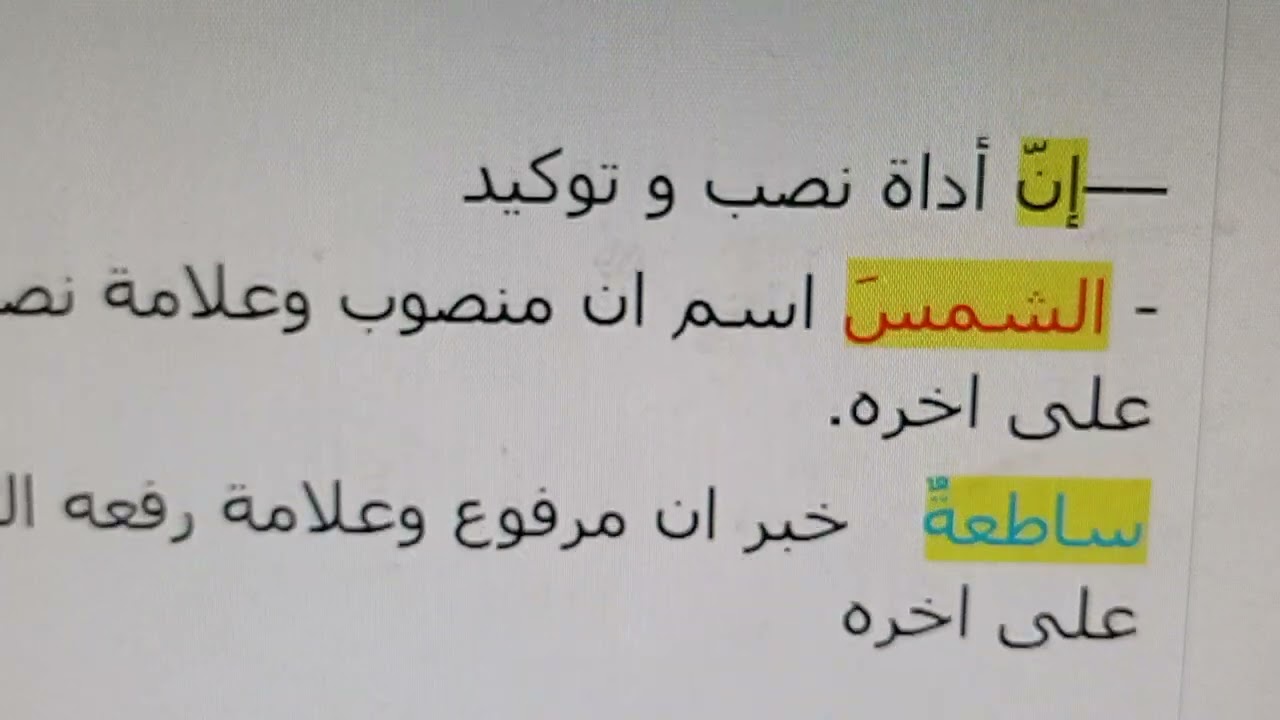 النواسخ الحرفية او ( ان واخواتها ) بطريقة جد مبسطة