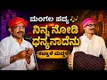 ನಿನ್ನ ನೋಡಿ ಧನ್ಯನಾದೇನು || ದಂತಳಿಗೆ ಭಾಗವತರ ಅಪರೂಪದ ಮಂಗಲ ಪದ್ಯ || ಕವ್ವಾಳೆ ಮದ್ದಳೆ 👌👌👌
