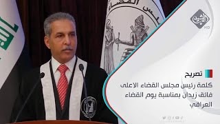 كلمة رئيس مجلس القضاء الاعلى فائق زيدان بمناسبة يوم القضاء العراقي